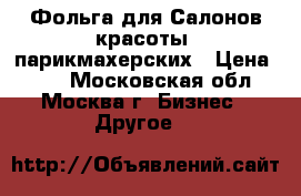 Фольга для Салонов красоты, парикмахерских › Цена ­ 60 - Московская обл., Москва г. Бизнес » Другое   